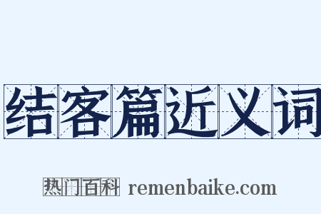 结客篇近义词是什么意思的图片